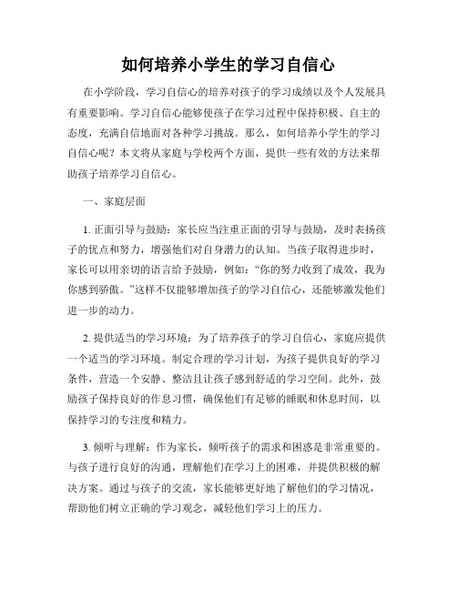 如何培养小学生的学习自信心