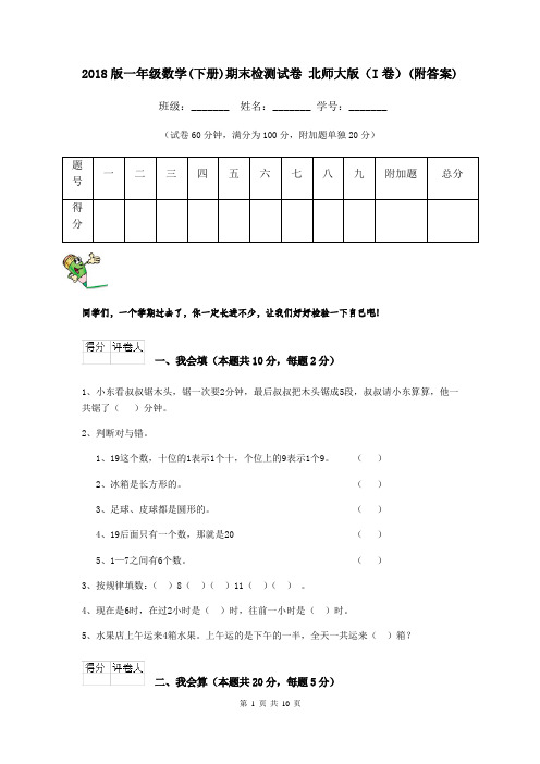 2018版一年级数学(下册)期末检测试卷 北师大版(I卷)(附答案)