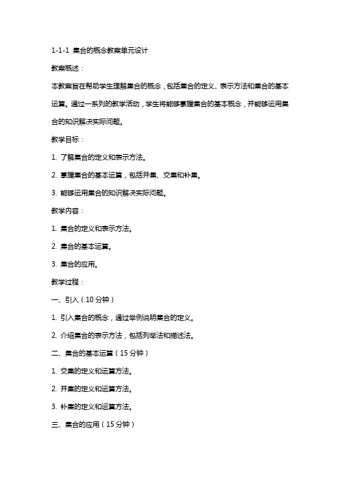 111  集合的概念教案单元设计教案单元设计