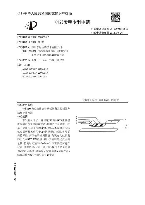 一种HPV免疫胶体金诊断试纸条及其制备方法和检测方法[发明专利]