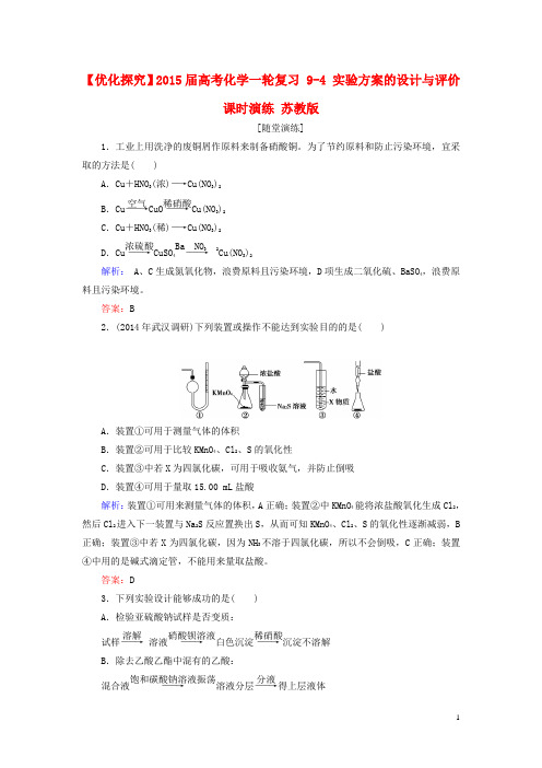 【优化探究】高考化学一轮复习 94 实验方案的设计与评价课时演练 苏教版