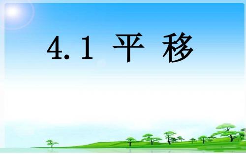 七年级数学下册(湘教版)：4.2平移(共34张PPT)