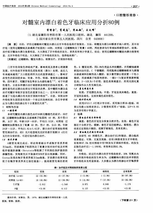 对髓室内漂白着色牙临床应用分折80例