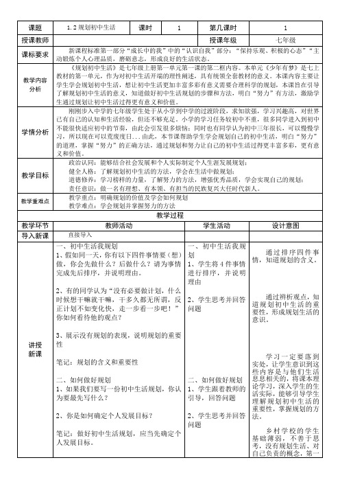 1.2规划初中生活(优选教案)七年级道德与法治上册优选课件教案(2024)