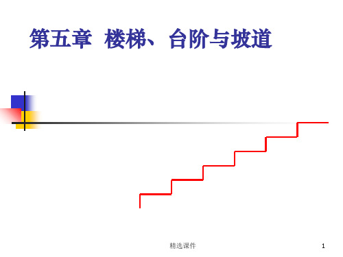 楼梯结构详解ppt课件