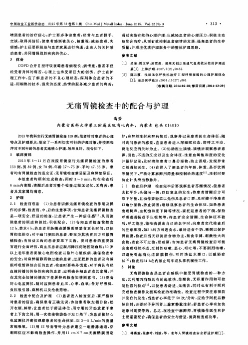 无痛胃镜检查中的配合与护理