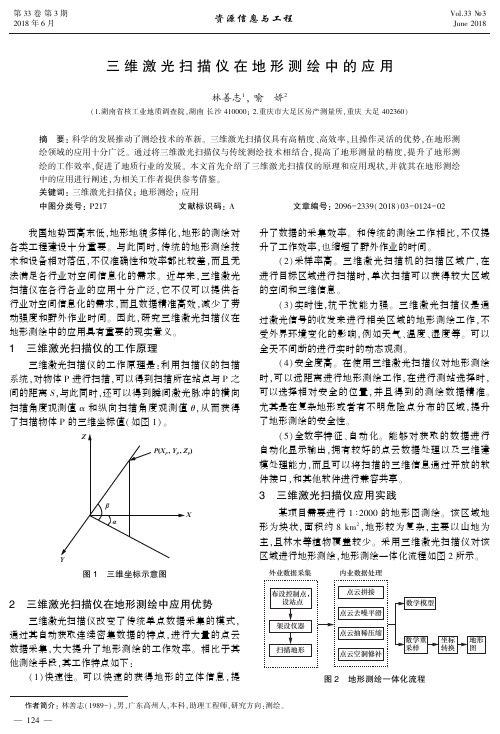 三维激光扫描仪在地形测绘中的应用