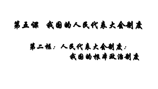 5.2 人民代表大会制度：我国的根本政治制度(共10张PPT)