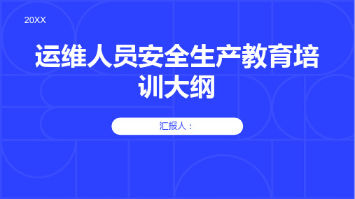 运维人员安全生产教育培训内容