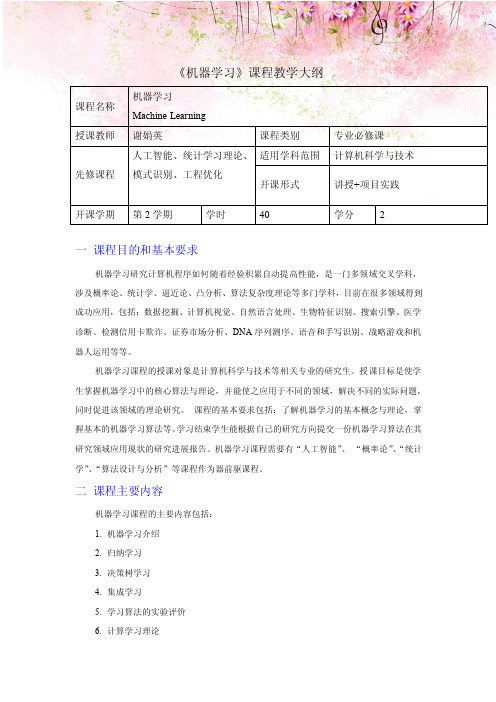 《机器学习》课程教学大纲