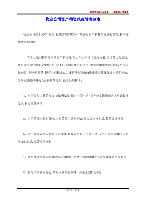 物业公司资产物资报废管理制度