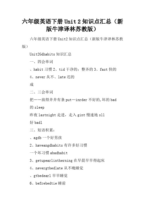 六年级英语下册Unit 2知识点汇总(新版牛津译林苏教版)