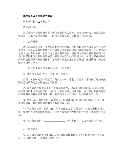 学校与企业合作协议书范本3篇