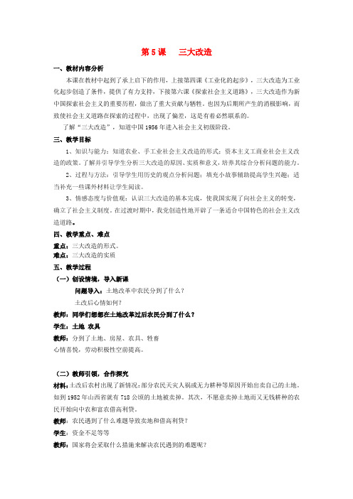 新人教版八年级历史下册《二单元 社会主义制度的建立与社会主义建设的探索  第5课 三大改造》教案_15