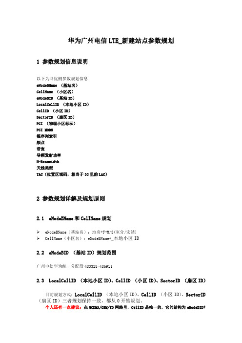 华为广州电信LTE_新建站点参数规划