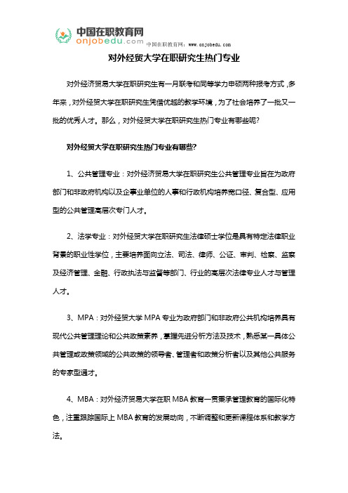 对外经贸大学在职研究生热门专业