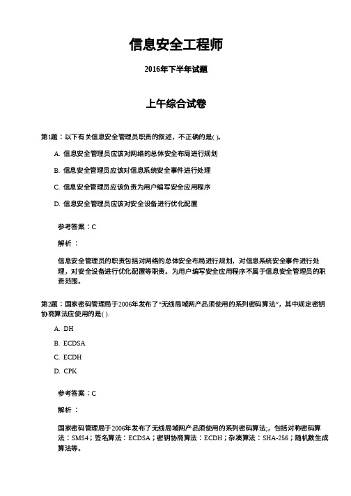 2016年下半年3信息安全工程师