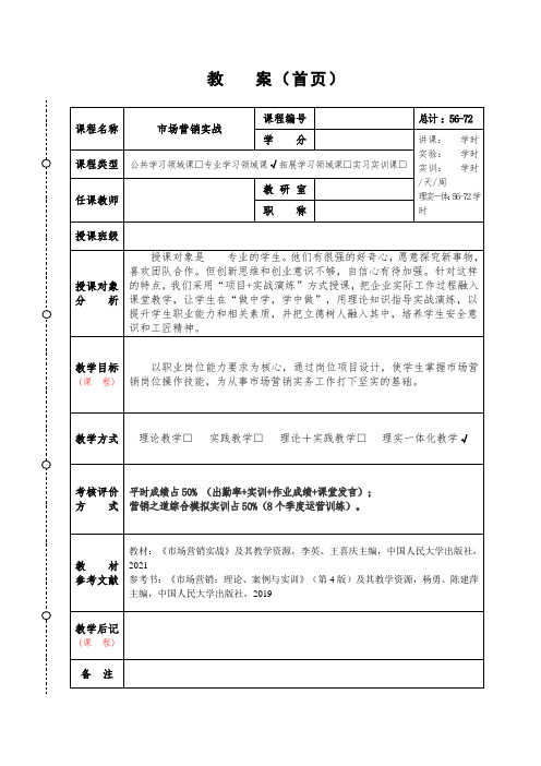 市场营销实战教案项目四 选择目标市场教案 - 郭悦娥