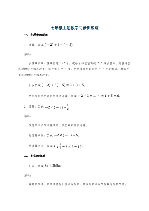 七年级上册数学同步训练题