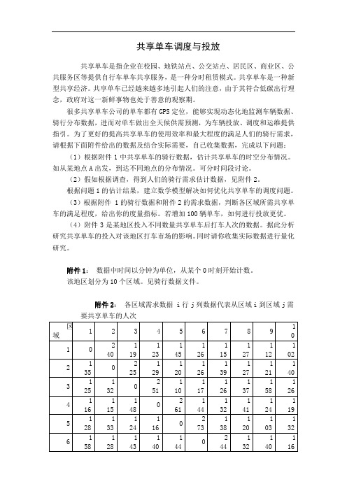 数学建模预测：共享单车的调度与投放