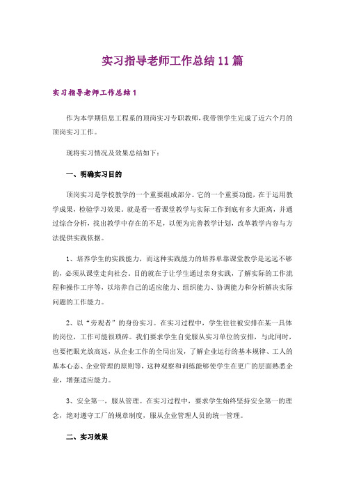 实习指导老师工作总结11篇