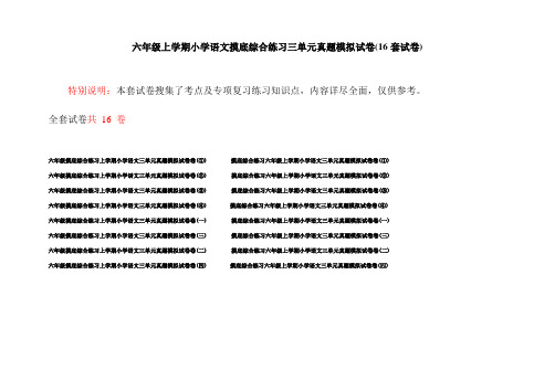 六年级上学期小学语文摸底综合练习三单元真题模拟试卷(16套试卷)