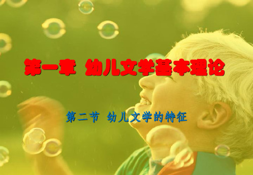 最新幼儿文学的特征课件