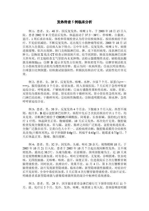 发热待查5例临床分析