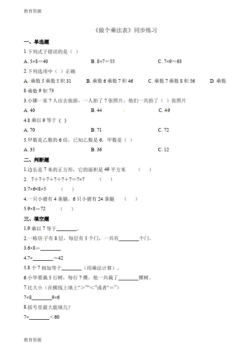 【教育资料】二年级上册数学一课一练8.4做个乘法表_北师大版(含解析)学习专用