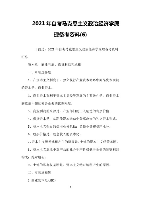 2021年自考马克思主义政治经济学原理备考资料(6)