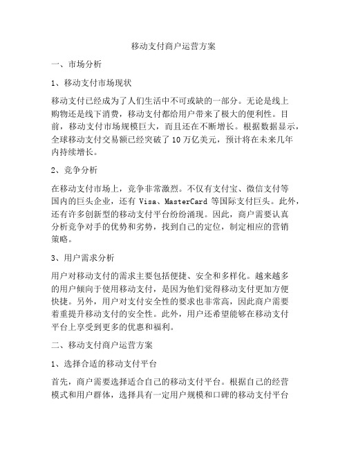 移动支付商户运营方案