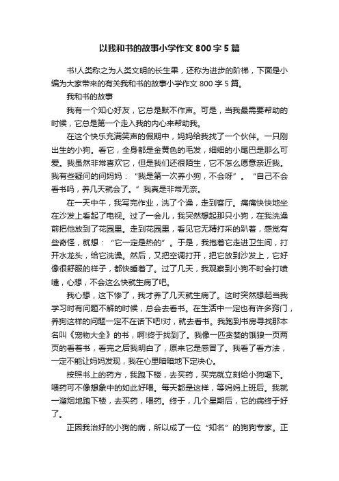 以我和书的故事小学作文800字5篇