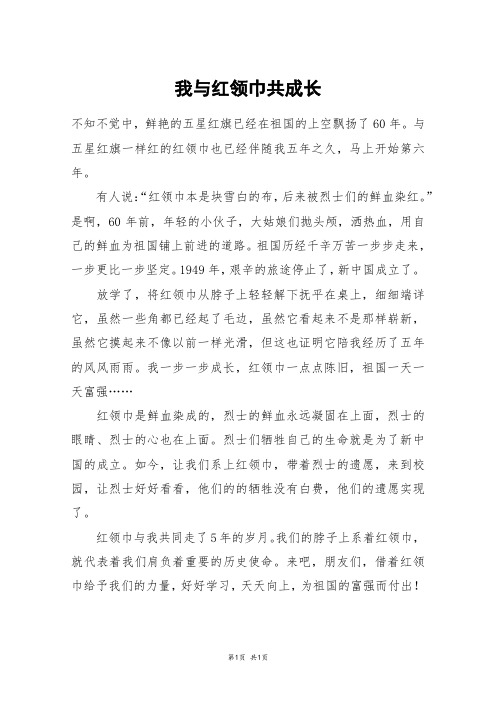 我与红领巾共成长_六年级作文