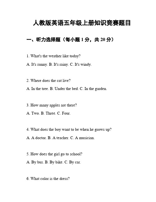 人教版英语五年级上册知识竞赛题目