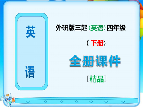 外研版(三起)四年级英语下册全册精品课件