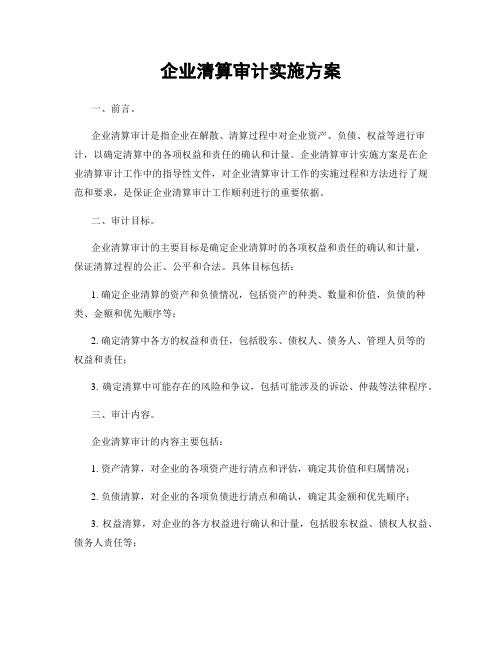 企业清算审计实施方案