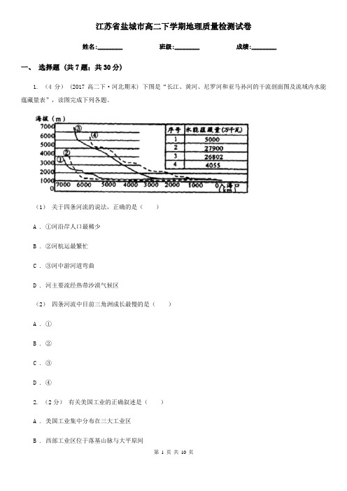 江苏省盐城市高二下学期地理质量检测试卷