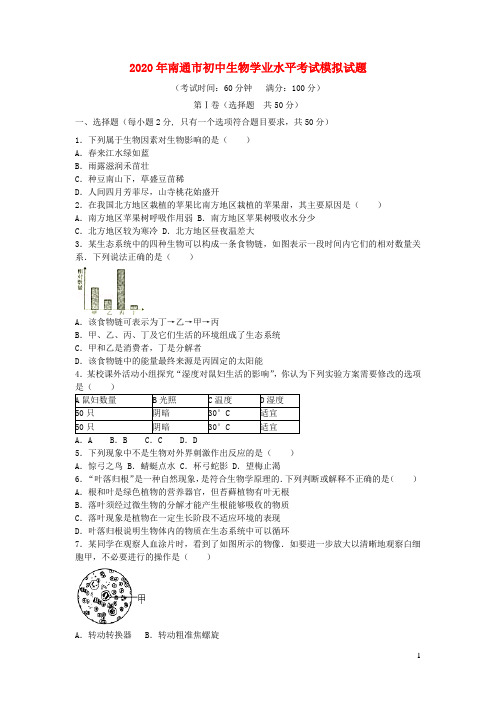 江苏省南通市2020年初中生物学业水平考试模拟试题