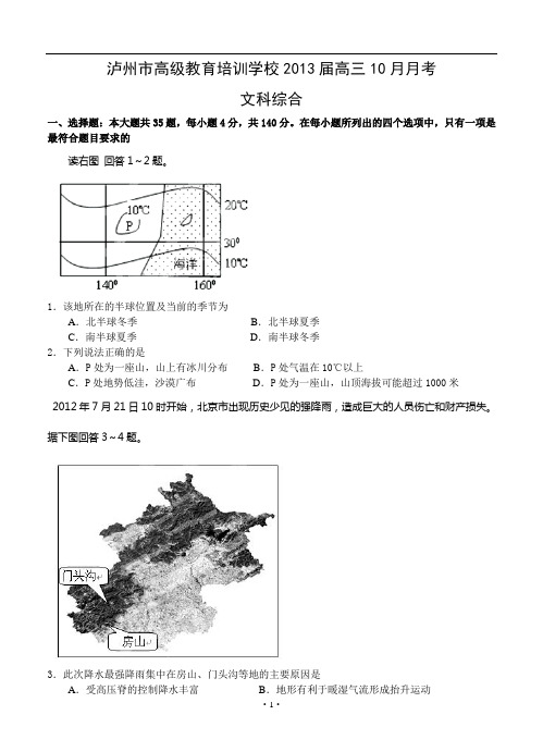 四川泸州市高级教育培训学校2013届高三10月月考 文综