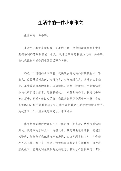 生活中的一件小事作文