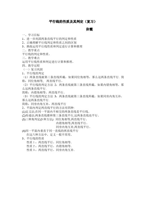 数学人教版七年级下册教案-平行线的性质判定复习课