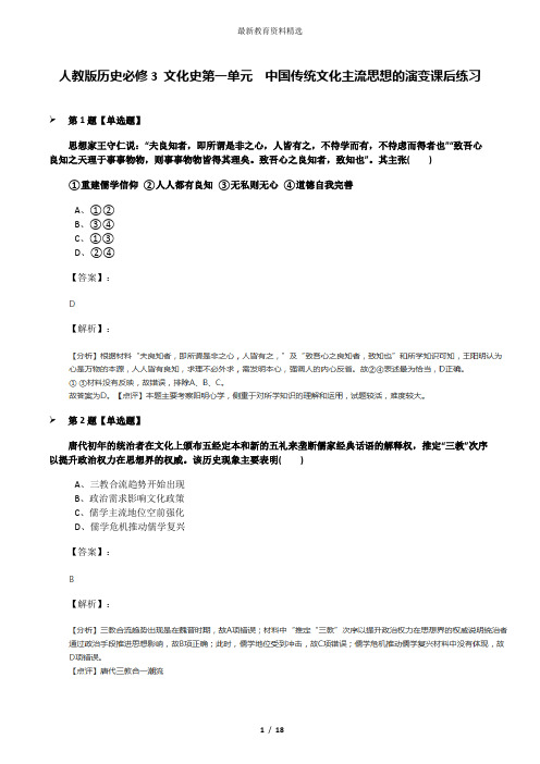 人教版历史必修3 文化史第一单元 中国传统文化主流思想的演变课后练习