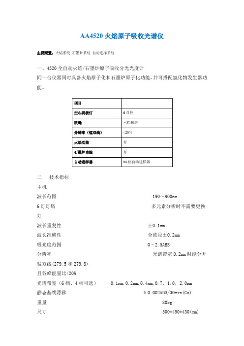 AA4520火焰原子吸收光谱仪解析