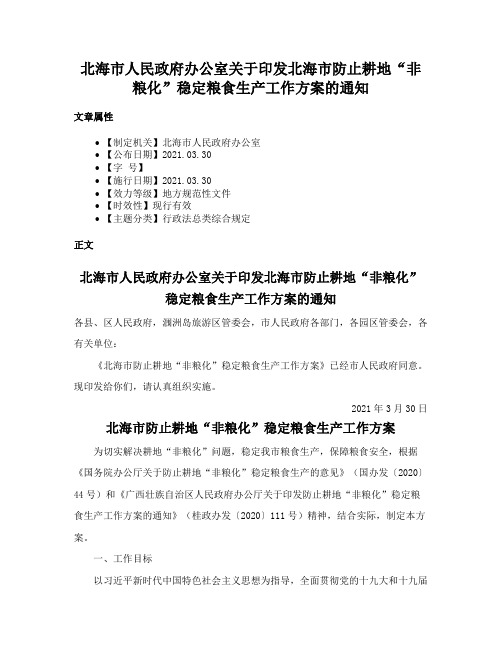 北海市人民政府办公室关于印发北海市防止耕地“非粮化”稳定粮食生产工作方案的通知