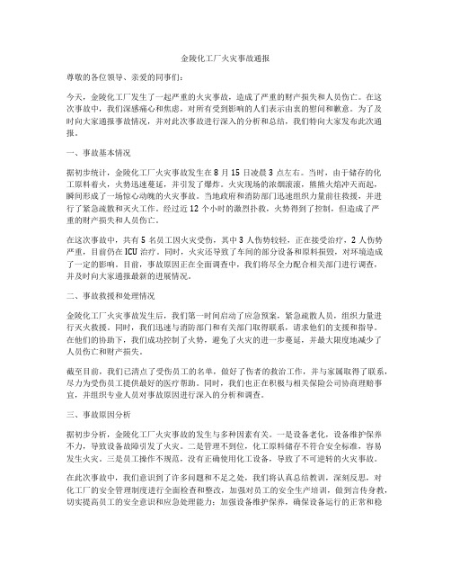 金陵化工厂火灾事故通报