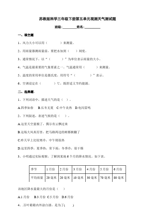 【新教材】苏教版三年级科学下册第五单元 观测天气 测试题(附答案)