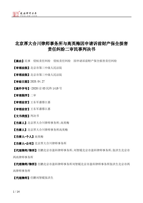 北京厚大合川律师事务所与高英梅因申请诉前财产保全损害责任纠纷二审民事判决书