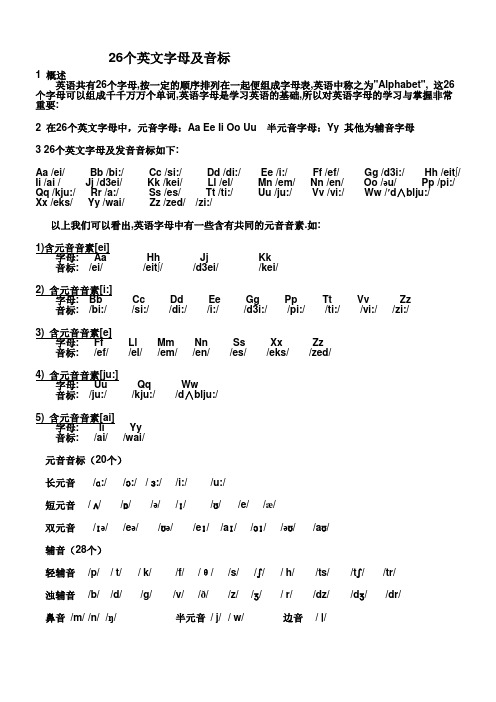 26个字母(含音素)及音标总结