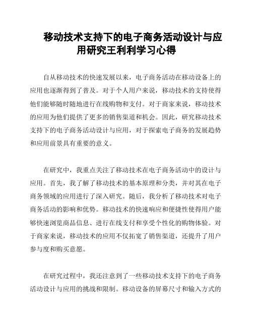 移动技术支持下的电子商务活动设计与应用研究王利利学习心得