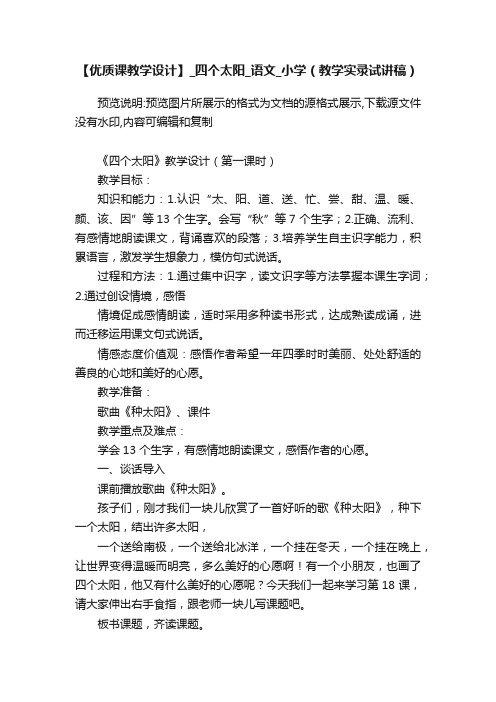 【优质课教学设计】_四个太阳_语文_小学（教学实录试讲稿）